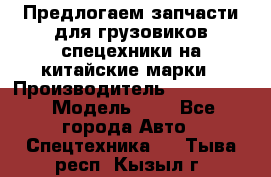 Предлогаем запчасти для грузовиков спецехники на китайские марки › Производитель ­ Sinotruk › Модель ­ 7 - Все города Авто » Спецтехника   . Тыва респ.,Кызыл г.